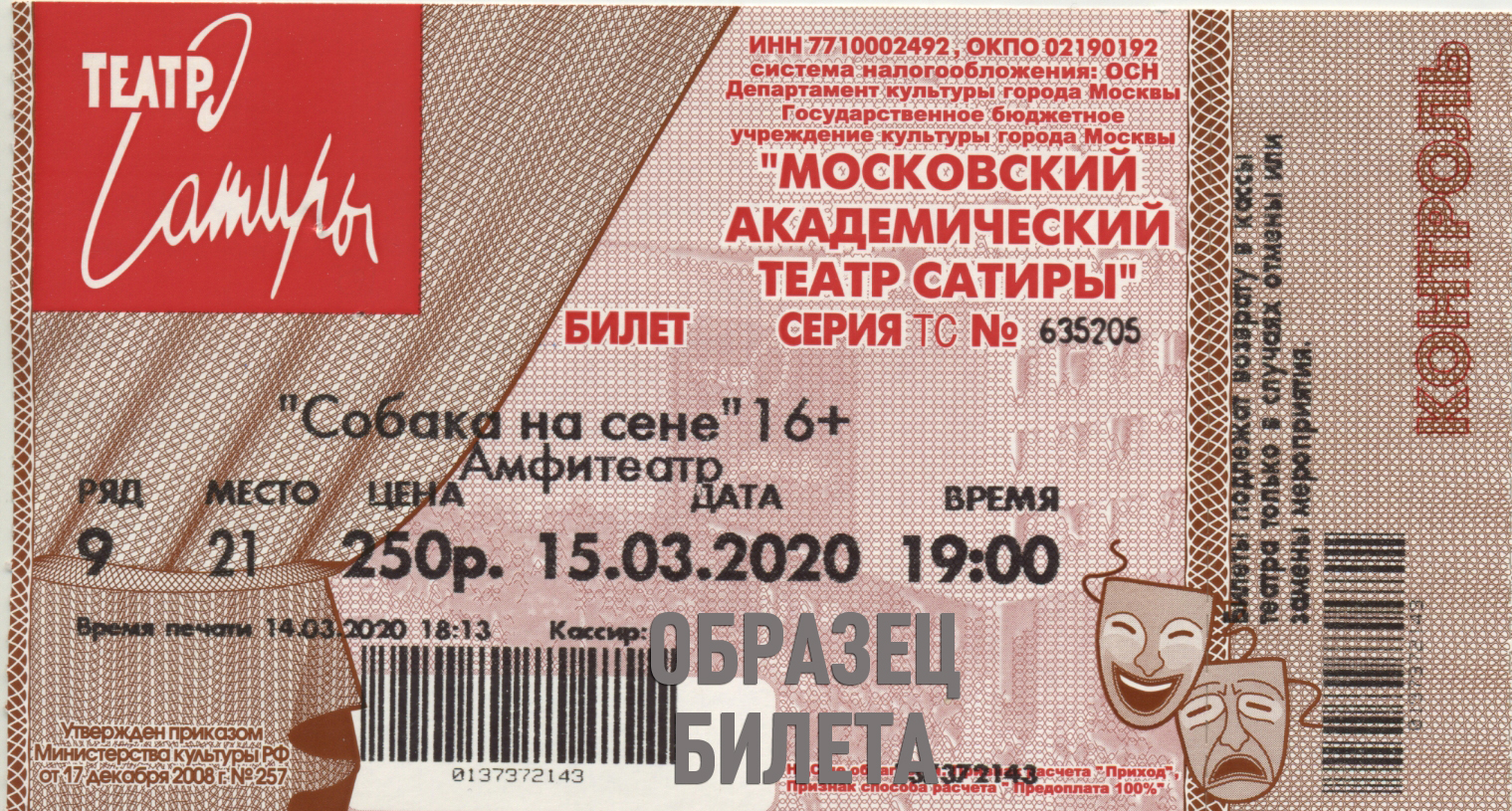 Билеты на концерт михайлова в москве. Билет в театр. Театр сатиры билеты. Театральный билет. Билет на спектакль.